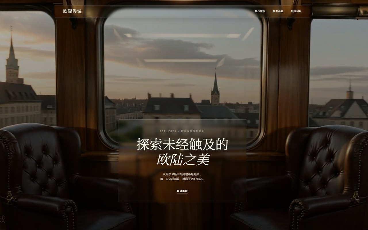 欧际漫游