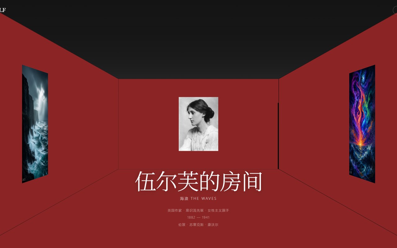 伍尔芙的房间