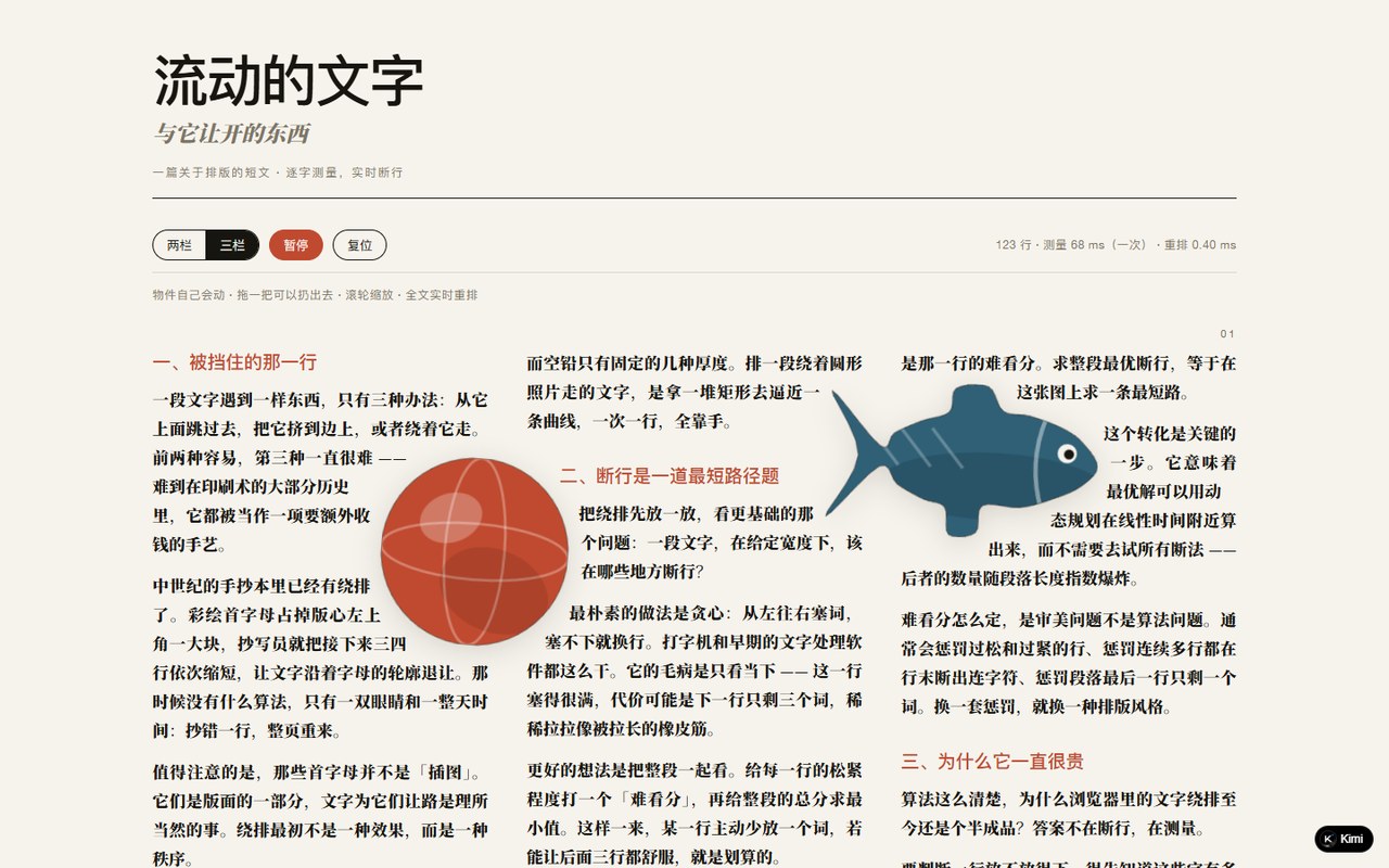 流动的文字